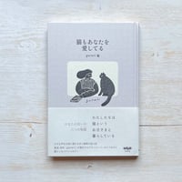 猫もあなたを愛してる
