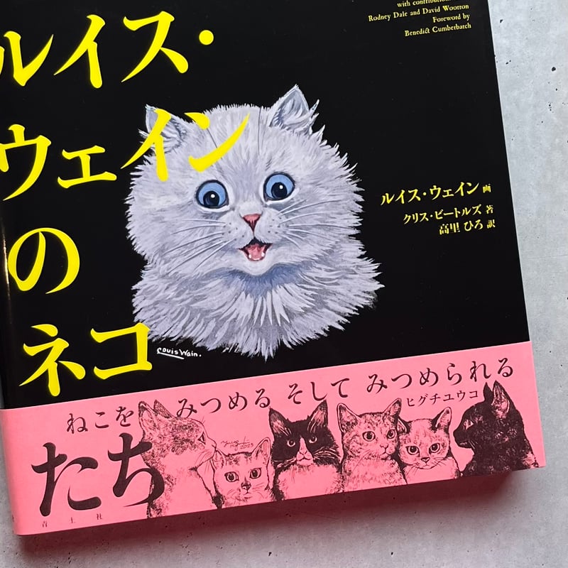 ルイス・ウェインのネコたち | necoya books web store