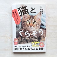 猫とくらそう　世界一わかりやすい猫飼いスタートブック
