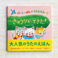 きゅうりができた！　ぐーちーぽんのうたえほん