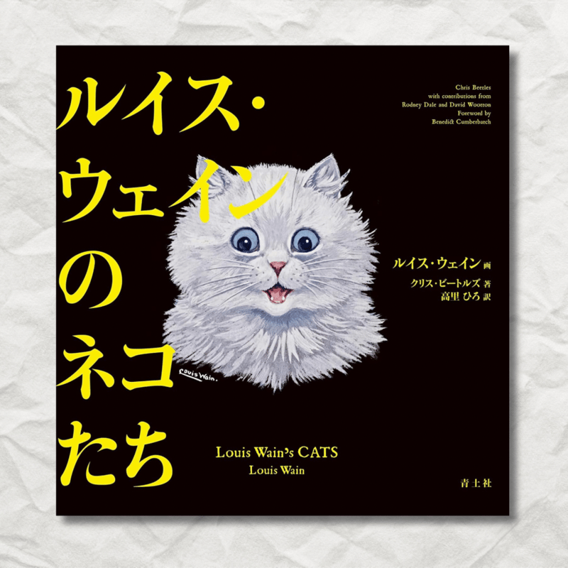 ルイス・ウェインのネコたち | necoya books web store