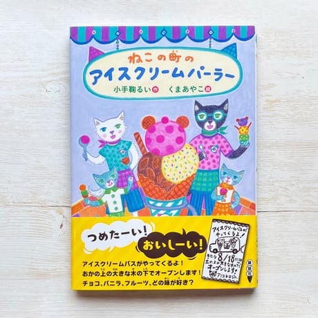 ねこの町のアイスクリームパーラー