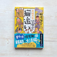 猫追い　古道具屋　皆塵堂
