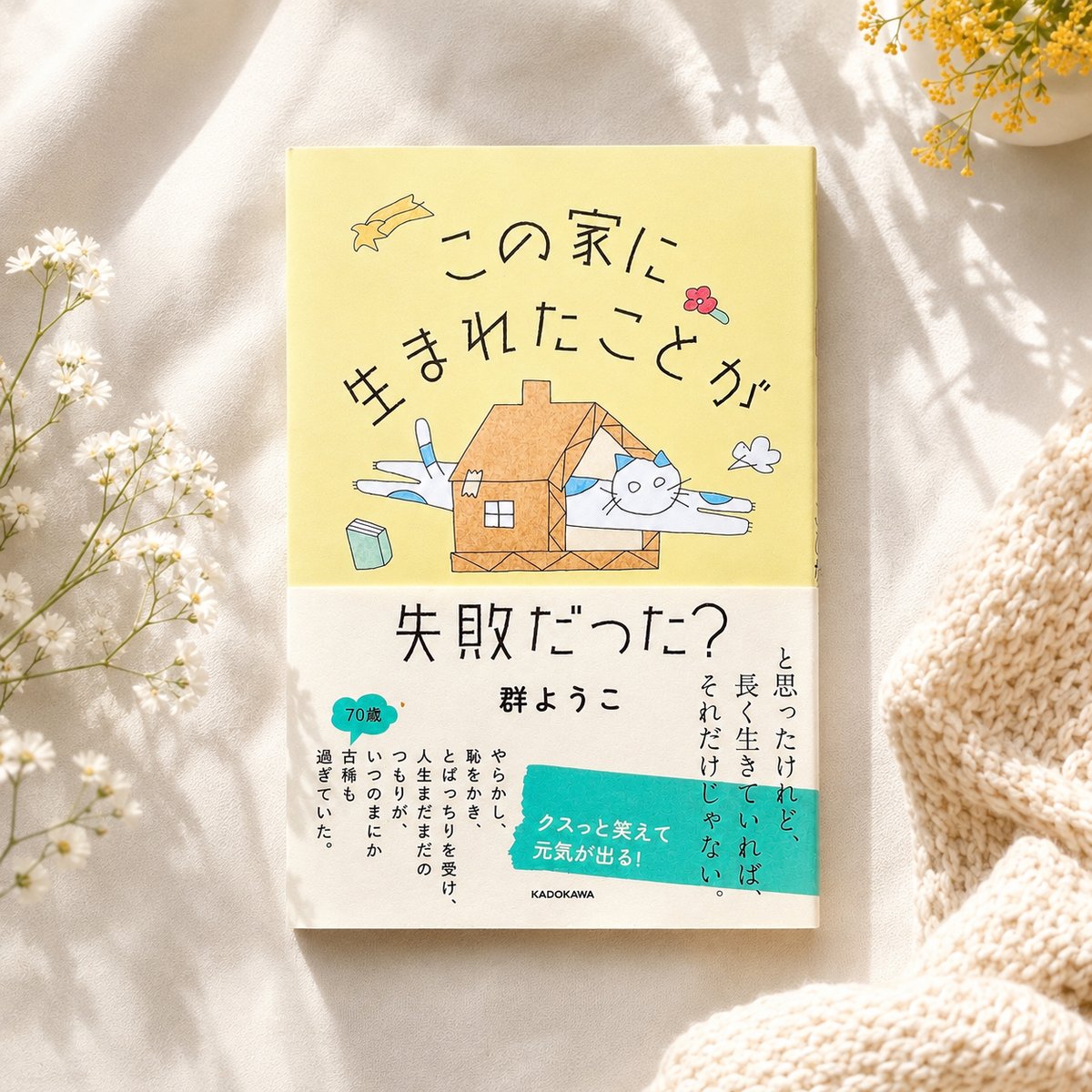 生まれ た 家 の こと