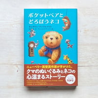 ポケットベアとどろぼうネコ