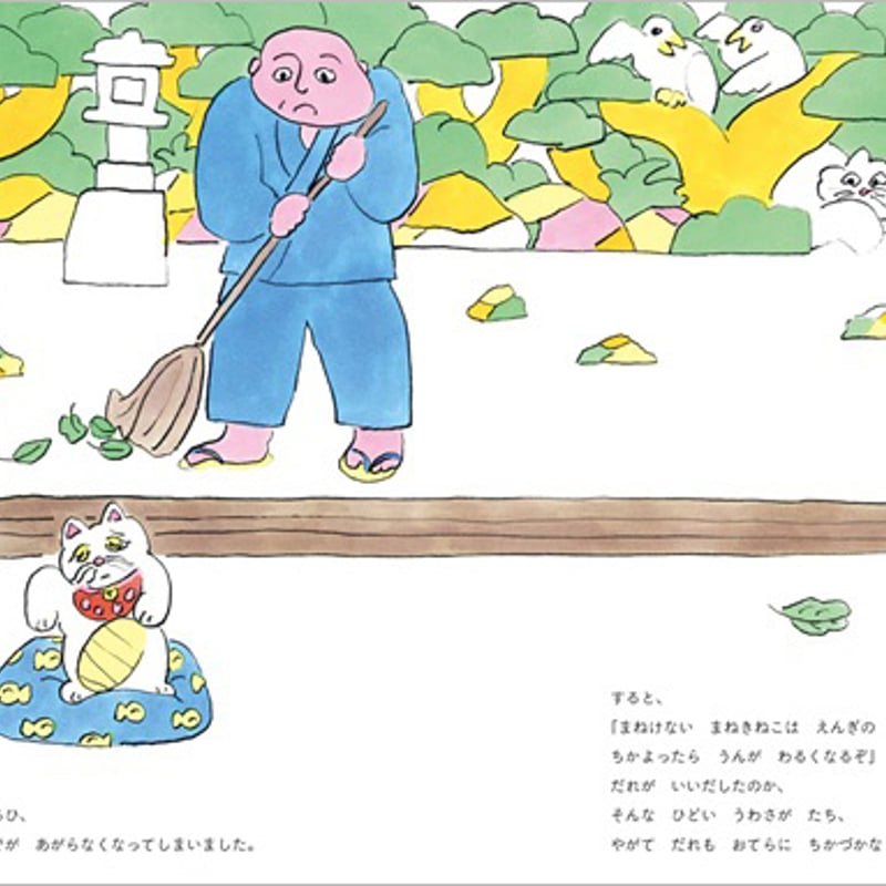 まねけなくなった まねきねこ まねこ ☆直筆サイン入り | necoya books