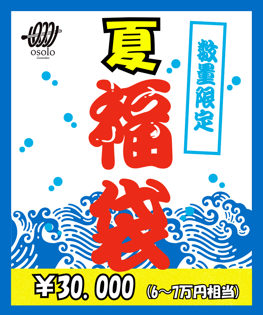 わこさま専用　福袋 30,000】夏福袋 | osolo Connection