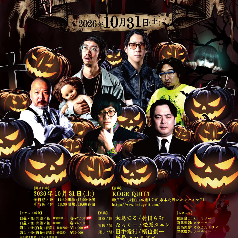 絶叫！ハロウィン肝だめし 2026《先行発売・宵闇ノ怪》 -普通席- | 肝