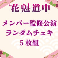 花魁道中　メンバー監修公演ランダムチェキ【5枚組】