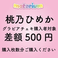 metarium〝桃乃ひめかグラビアランチェキ〟差額500円