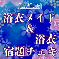 Made in Maiden 「浴衣メイド＆浴衣」宿題チェキ