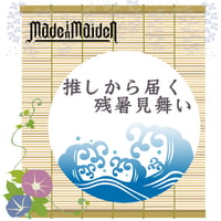 Made in Maiden　推しから届く残暑見舞い