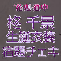 花魁道中 柊 千景❝生誕衣装❞宿題チェキ