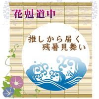 花魁道中　推しから届く残暑見舞い