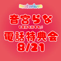 metarium　音宮らな〝8月21日〟電話特典会
