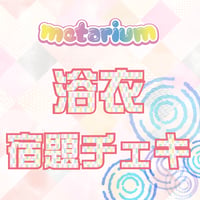 metarium〝浴衣〟宿題チェキ