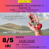 パッといろは#56　8/5(水)19－20時　フェルトの小さなお守り「クットゥクルチャク」とキルギスビーズ