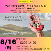 パッといろは#55　8/16(日)13－14時　フェルトの小さなお守り「クットゥクルチャク」とキルギスビーズ For Kids