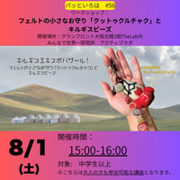 パッといろは#56　8/1(土)15－16時　フェルトの小さなお守り「クットゥクルチャク」とキルギスビーズ