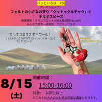 パッといろは#56　8/15(土)15－16時　フェルトの小さなお守り「クットゥクルチャク」とキルギスビーズ