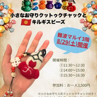 11：30開催！キルギスエキスポバザールin 難波マルイ3階！キルギスビーズとフェルトのお守りでチャームアクセサリーを作ろう！