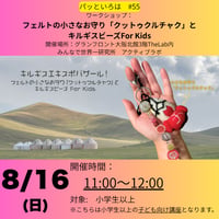 パッといろは#55　8/16(日)11－12時　フェルトの小さなお守り「クットゥクルチャク」とキルギスビーズ For Kids