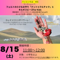 パッといろは#55　8/15(土)11－12時　フェルトの小さなお守り「クットゥクルチャク」とキルギスビーズ For Kids