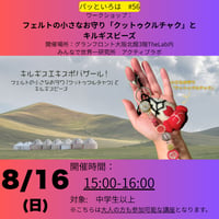 パッといろは#56　8/16(日)15－16時　フェルトの小さなお守り「クットゥクルチャク」とキルギスビーズ
