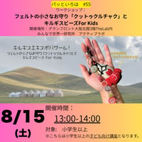 パッといろは#55　8/15(土)13－14時　フェルトの小さなお守り「クットゥクルチャク」とキルギスビーズ For Kids