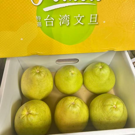 台湾台南産 麻豆文旦柚子 ポメロ1kg 3kg ゆず 柚子 台湾果物 台湾フルーツ 文旦　果物 フルーツ【常温便】