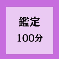 ホロスコープ2つ　100分