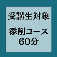 【受講生対象】個別添削　60分