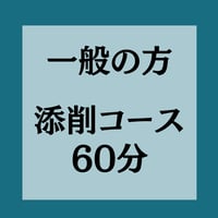 【一般の方用】個別添削　60分