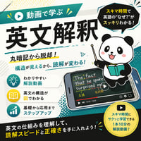 動画で学ぶ英文解釈
