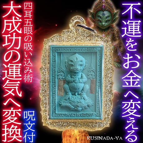 プラクルアン 持続的金運 成功 逆転 慈愛 良縁 シヴァリーの術 (呪文付) プラクルアン | STORES