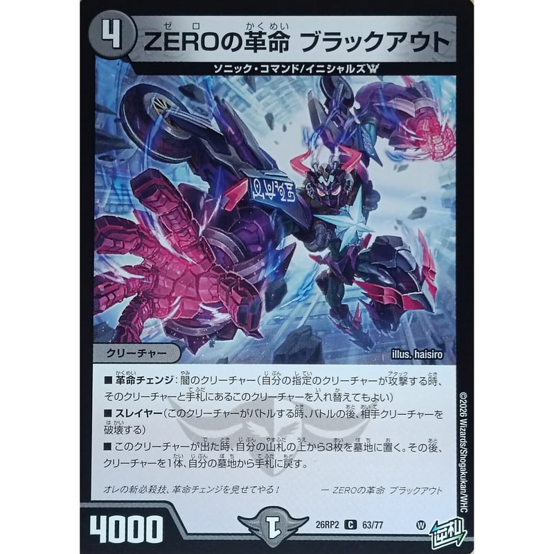 デュエルマスターズ ZEROの革命 ブラックアウト 63/77 | なむのショップ