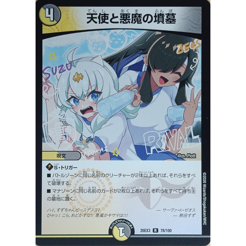 デュエルマスターズ 天使と悪魔の墳墓 78/100 | なむのショップ