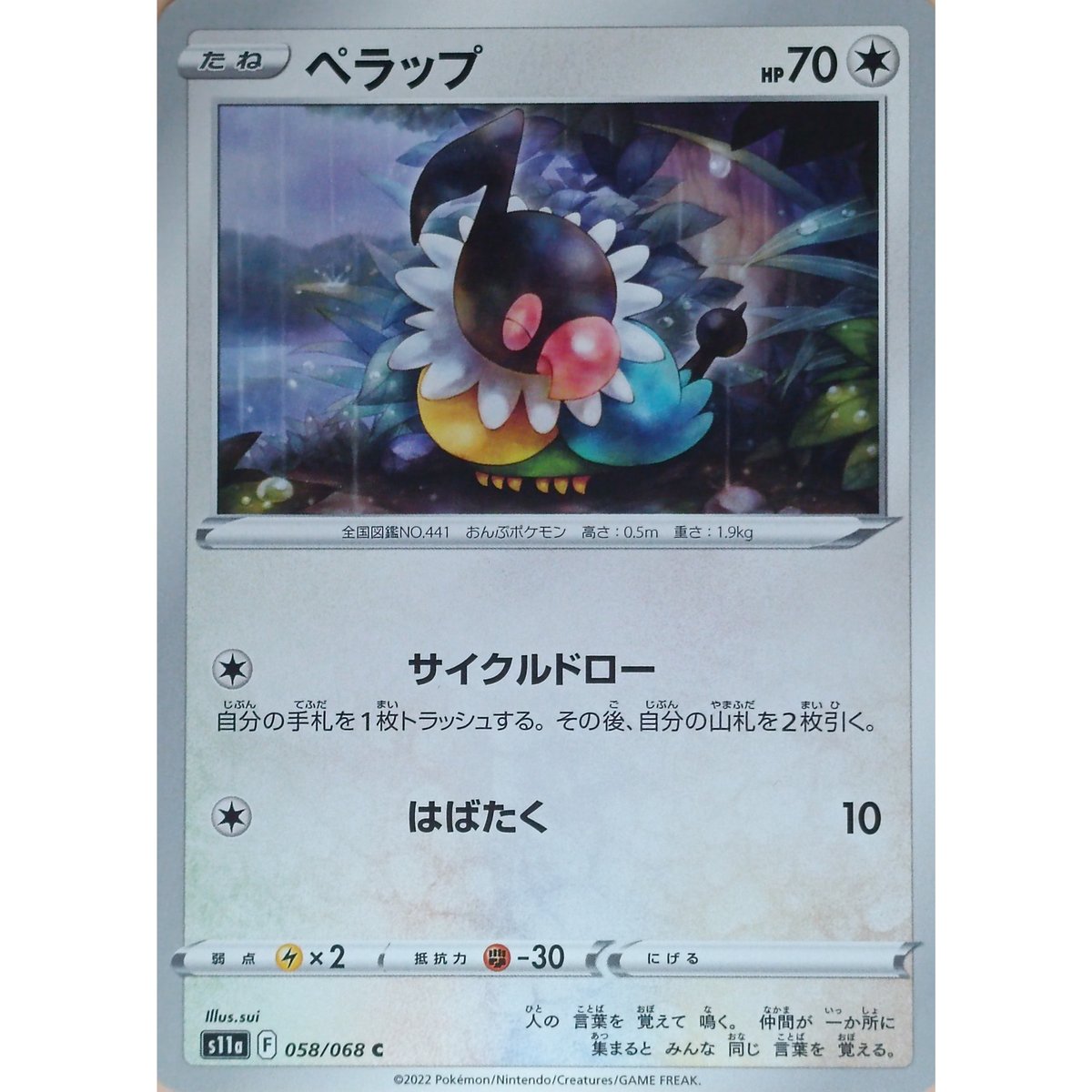 ポケモンカード ペラップ 058/068 | なむのショップ