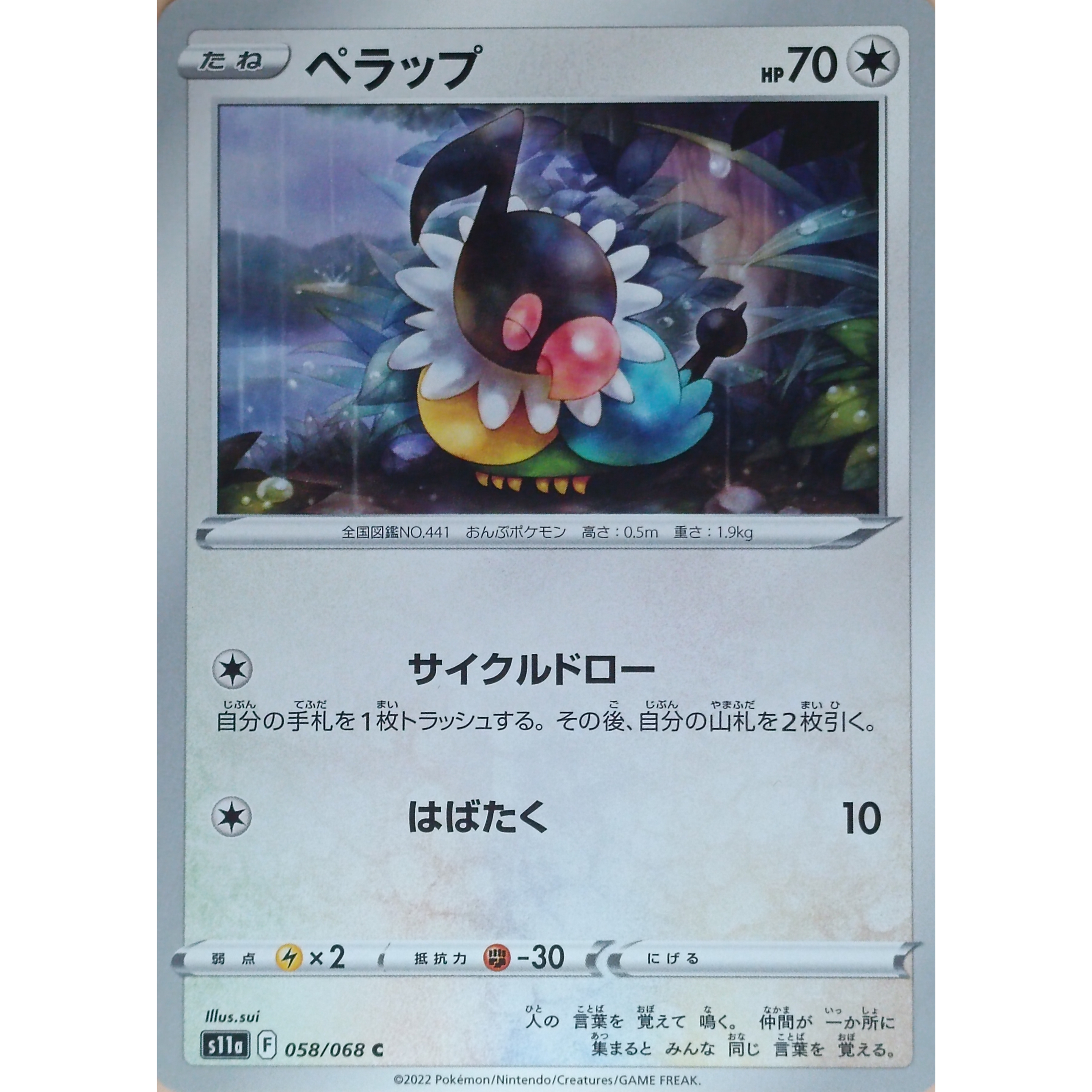 ポケモンカード ペラップ 058/068 | なむのショップ