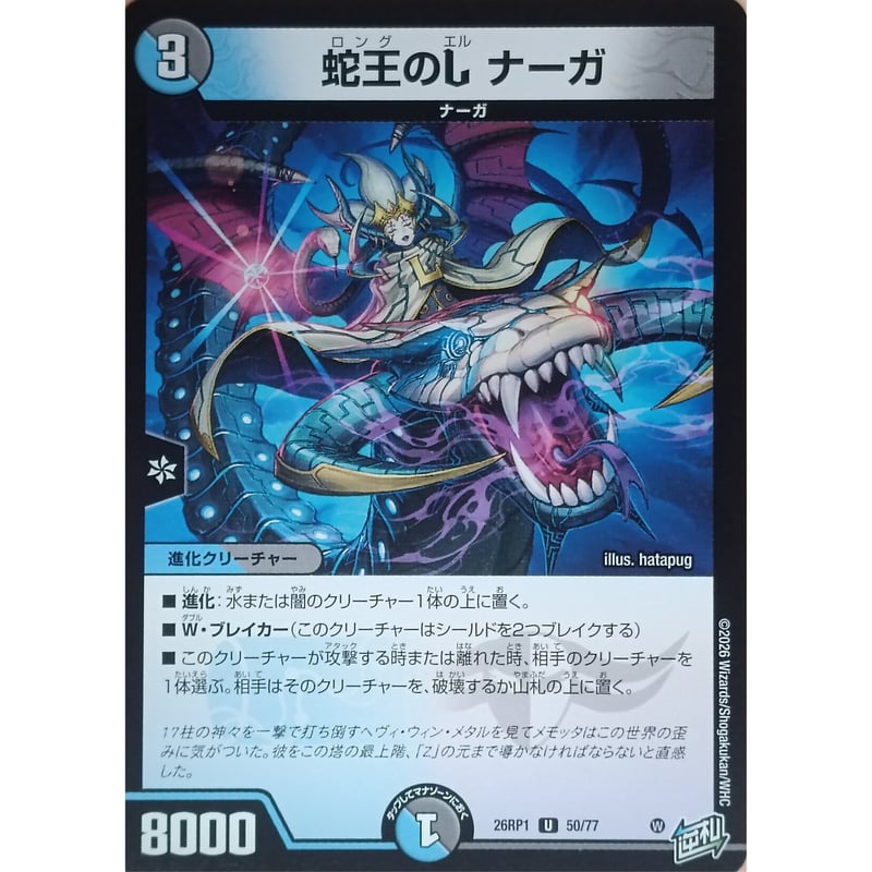 デュエルマスターズ 蛇王のL ナーガ 50/77 | なむのショップ