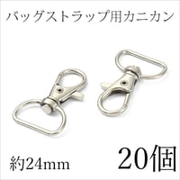 バッグストラップ用カニカン★約24mm★20個