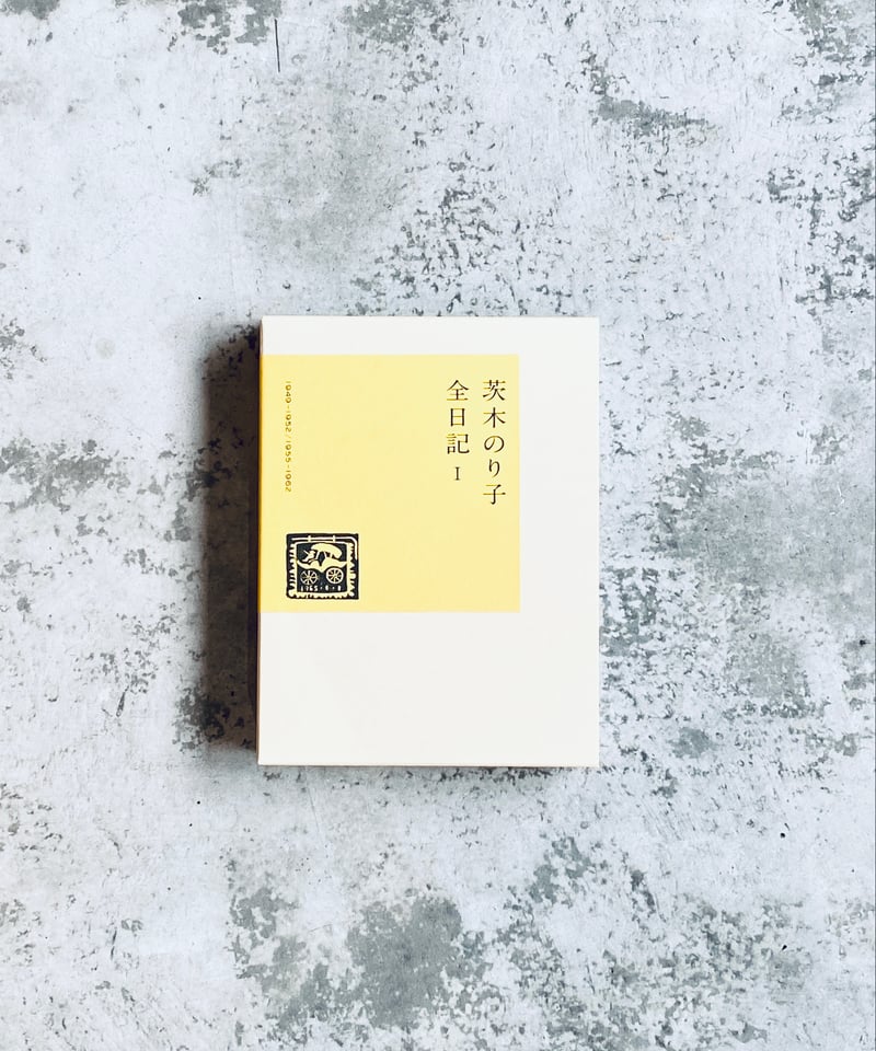 うかれがらす 茨木のり子 茨木のり子 全日記 Ⅰ katsura books | HIBARI BOOKS & COFFEE