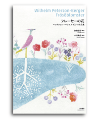 フレーセーの花