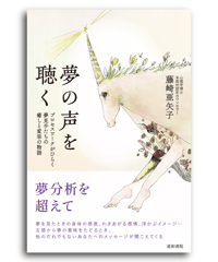 夢の声を聴く