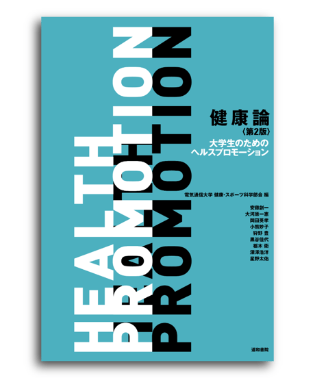 CATEGORY テキスト 健康・スポーツ科学 | 道和書院オンラインショップ
