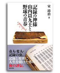 ｢記録の神様｣山内以九士と野球の青春