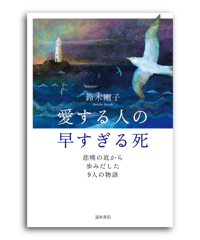 愛する人の早すぎる死