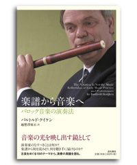 楽譜から音楽へ