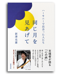 同じ月を見あげて