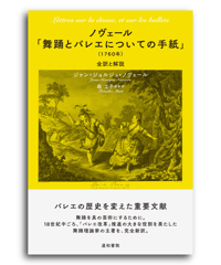 ノヴェール「舞踊とバレエについての手紙」（1760年）